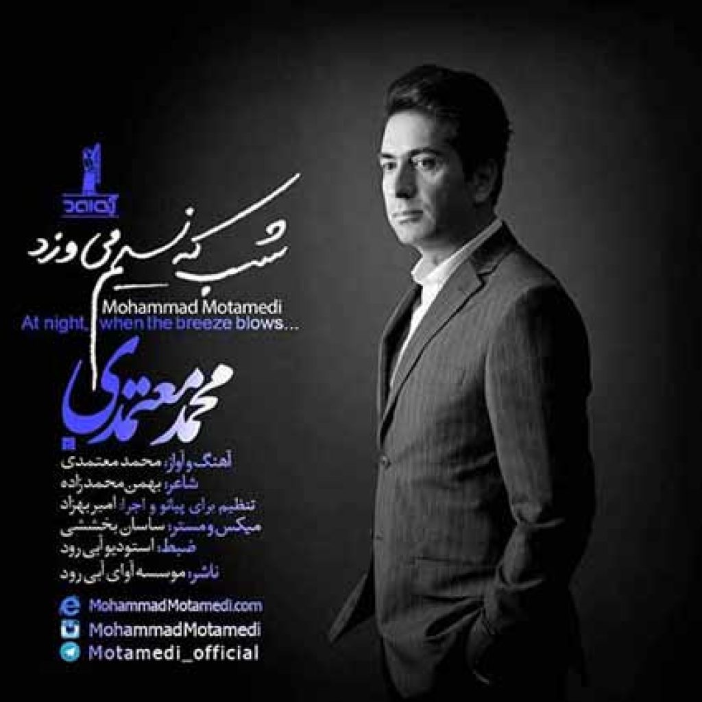 دانلود آهنگ جدید محمد معتمدی شب که نسیم می وزد