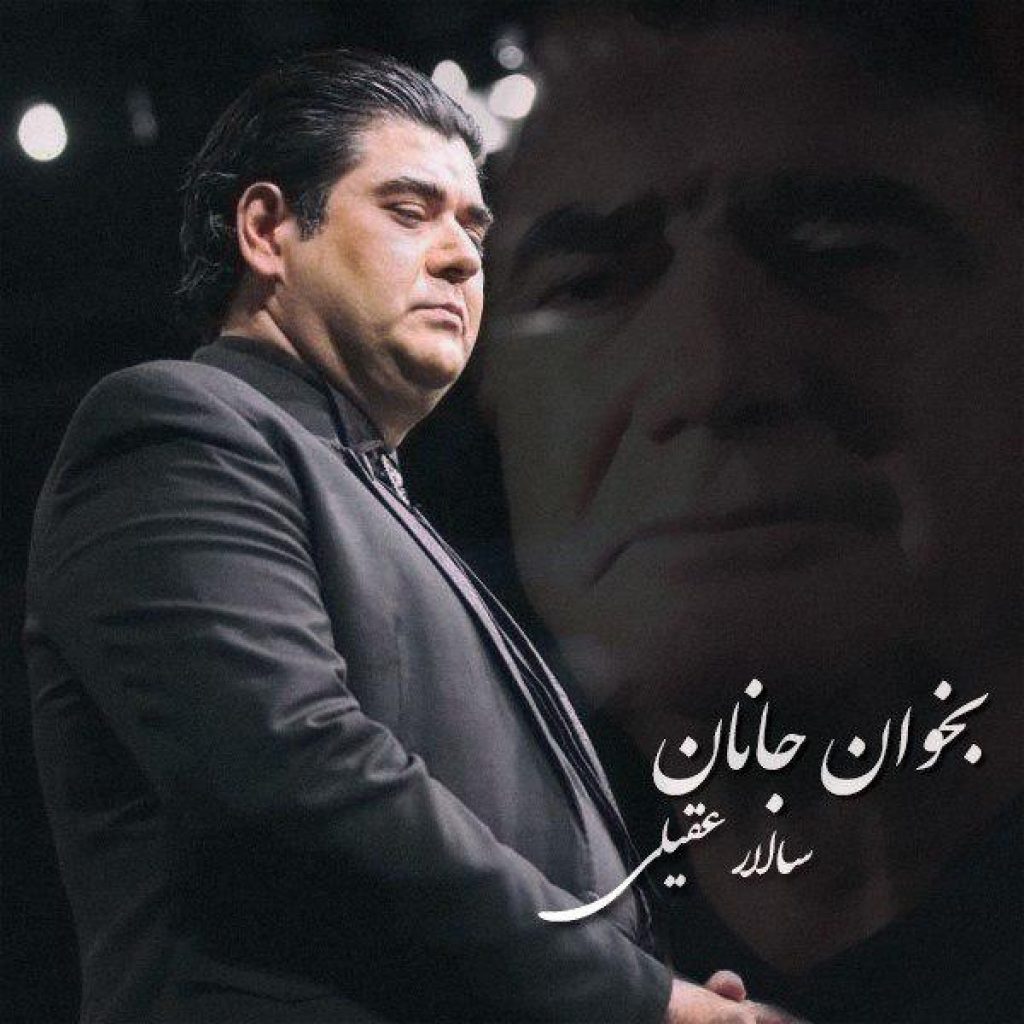 دانلود آهنگ جدید سالار عقیلی بخوان جانان