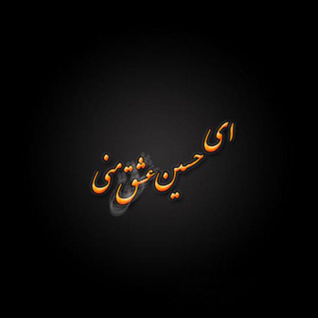 دانلود مداحی حسین عشق منی از حاج محمود کریمی