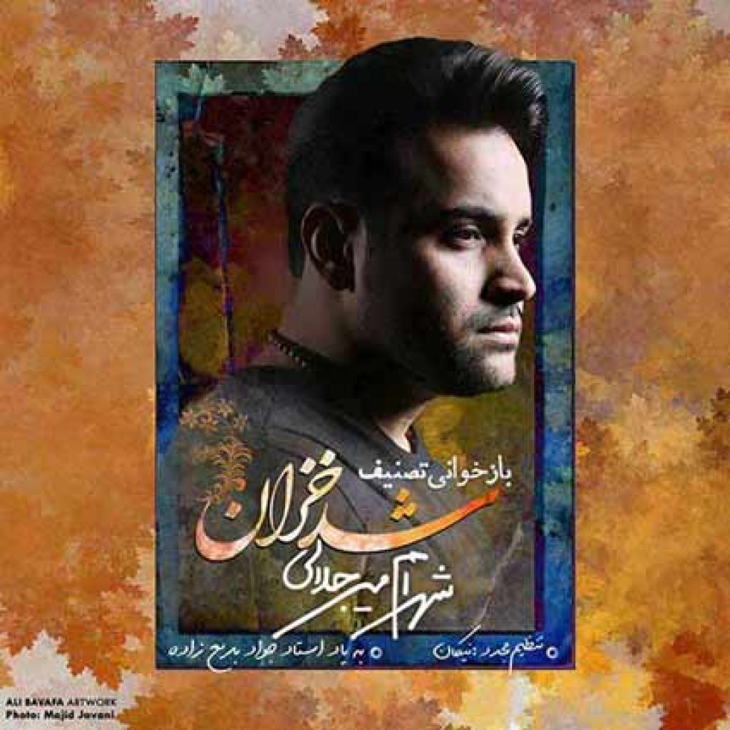 دانلود آهنگ جدید شهرام میرجلالی شد خزان