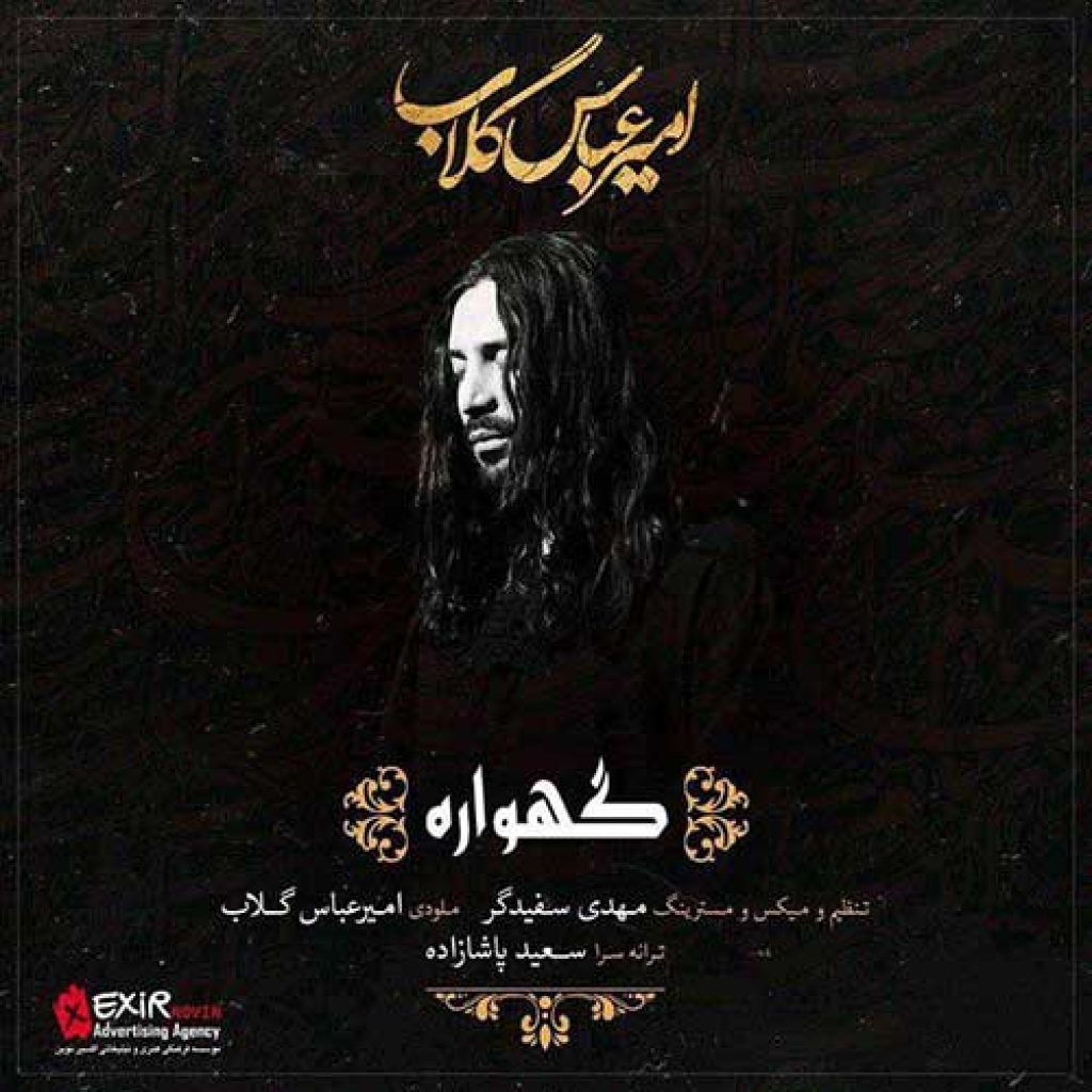 دانلود آهنگ جدید امیر عباس گلاب گهواره
