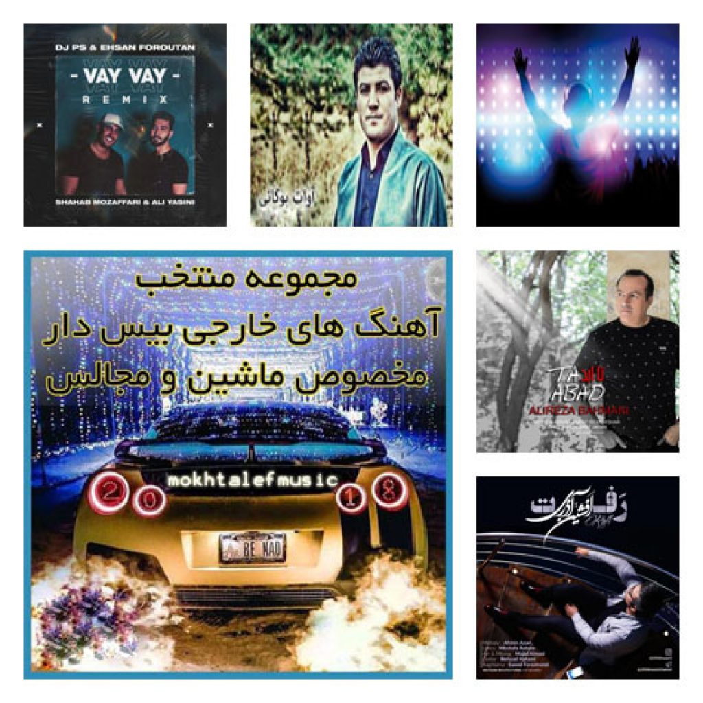 دانلود آهنگ جدید چهارشنبه ۱۴ شهریور دانلود آهنگ جدید چهارشنبه ۱۴ شهریور
