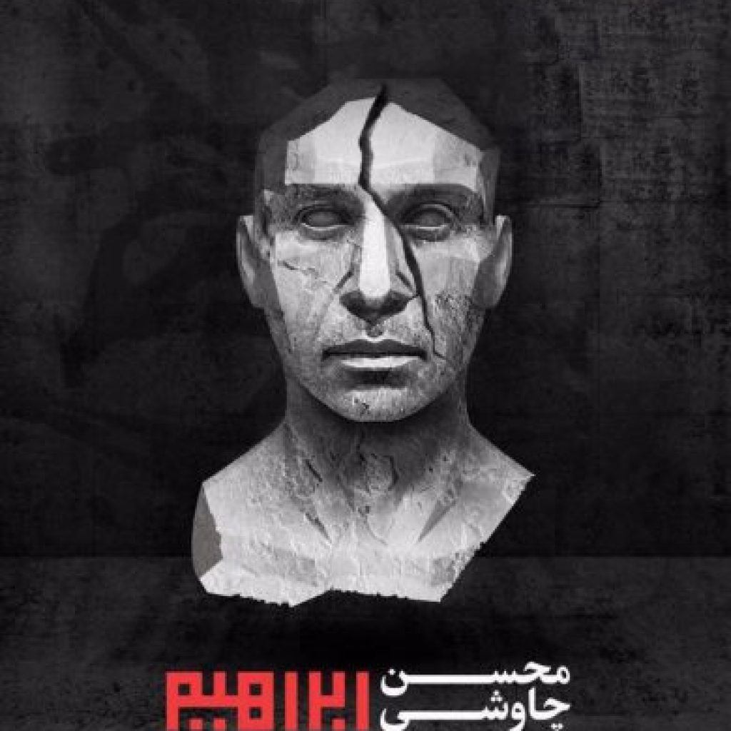 دانلود آهنگ محسن چاوشی همراه خاک اره