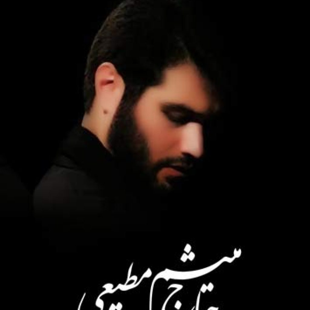 دانلود مداحی بازم اربعین کربلایی ها از میثم مطیعی دانلود مداحی بازم اربعین کربلایی ها از میثم مطیعی