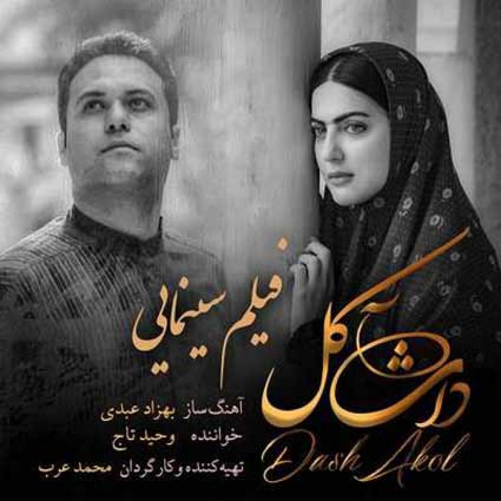 دانلود آهنگ وحید تاج داش آکل دانلود آهنگ وحید تاج داش آکل