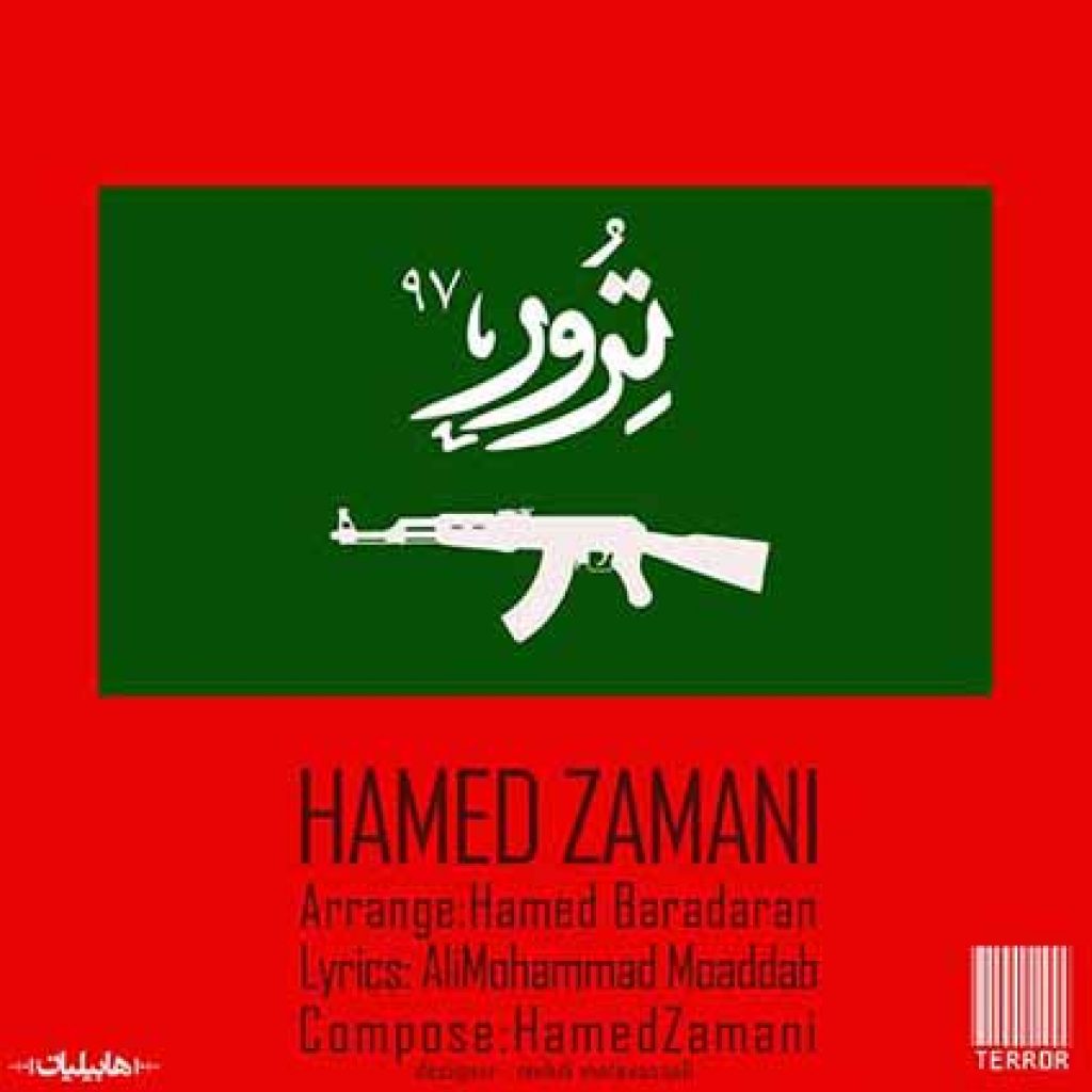 دانلود آهنگ جدید حامد زمانی ترور ۹۷