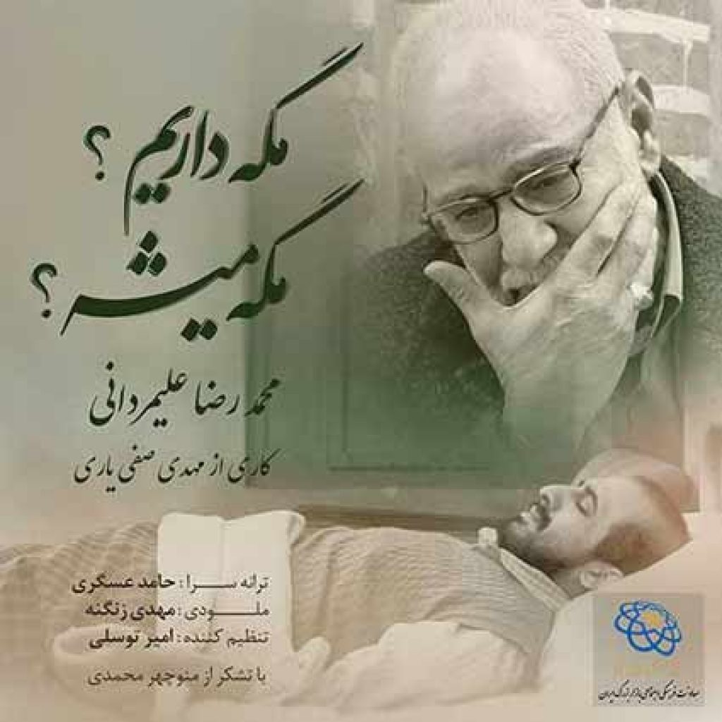 دانلود آهنگ جدید محمدرضا علیمردانی مگه داریم مگه میشه دانلود آهنگ جدید محمدرضا علیمردانی مگه داریم مگه میشه