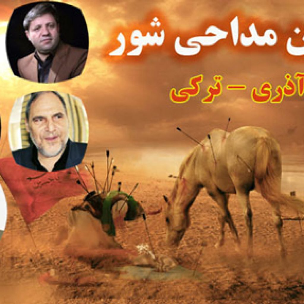 دانلود نوحه مداحی های ترکی