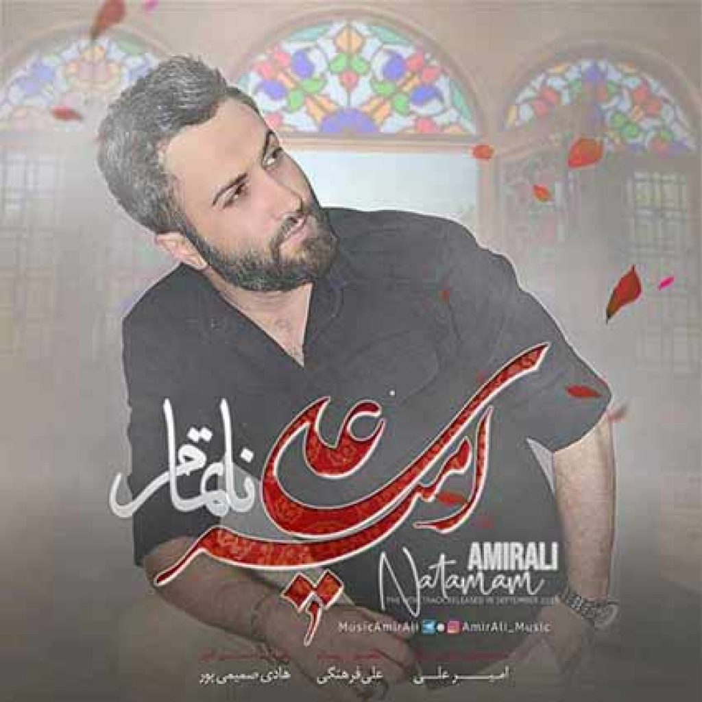 دانلود آهنگ امیر علی ناتمام