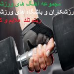 دانلود آهنگ ورزشی