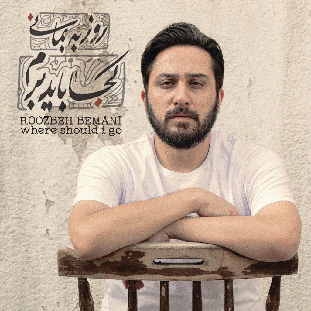 دانلود آلبوم روزبه بمانی کجا باید برم