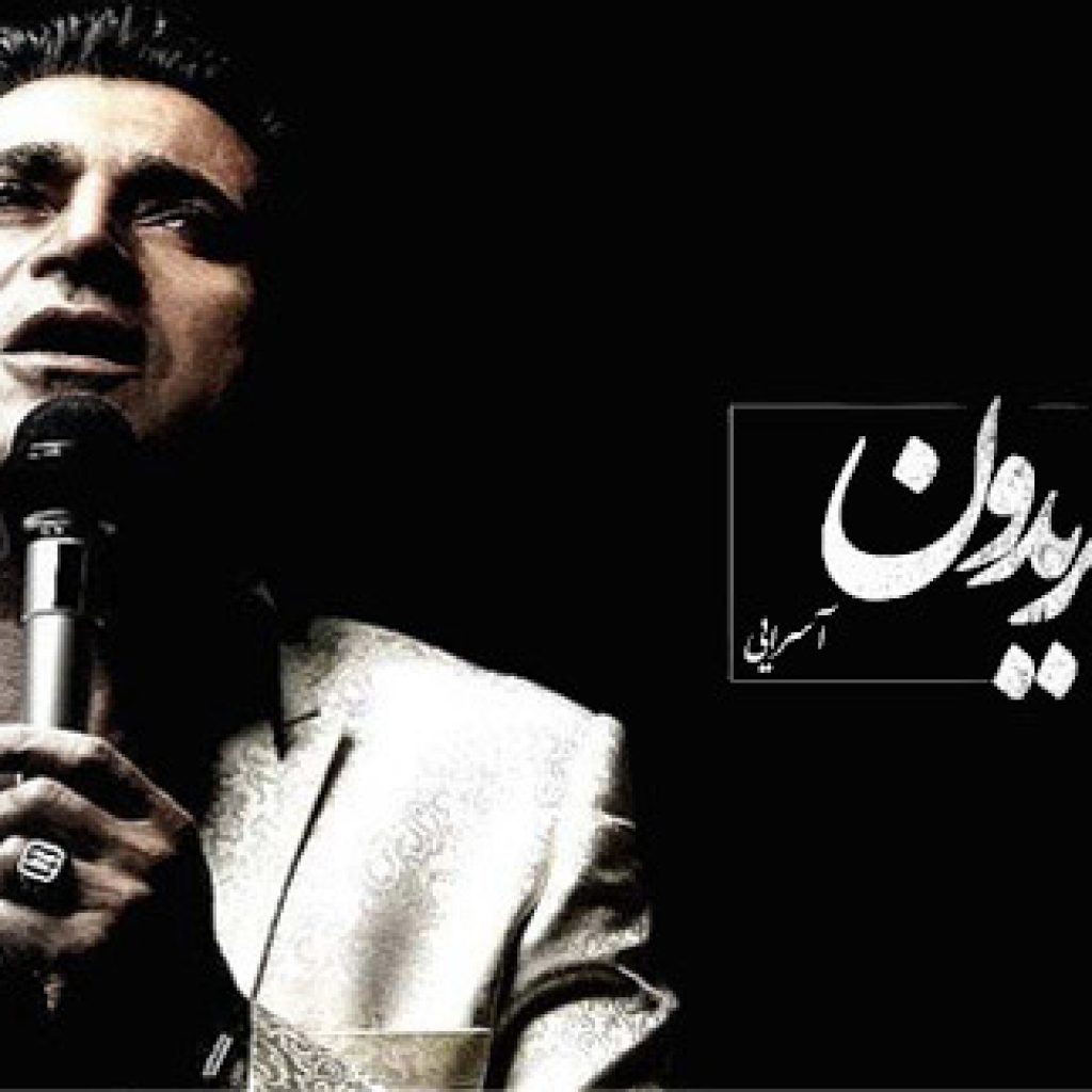 دانلود آهنگ فریدون آسرایی به نام گم شده دانلود آهنگ فریدون آسرایی به نام گم شده