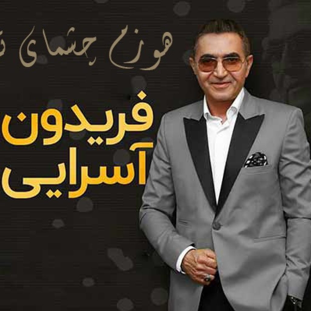 دانلود آهنگ جدید فریدون آسرایی هنوز چشمای تو