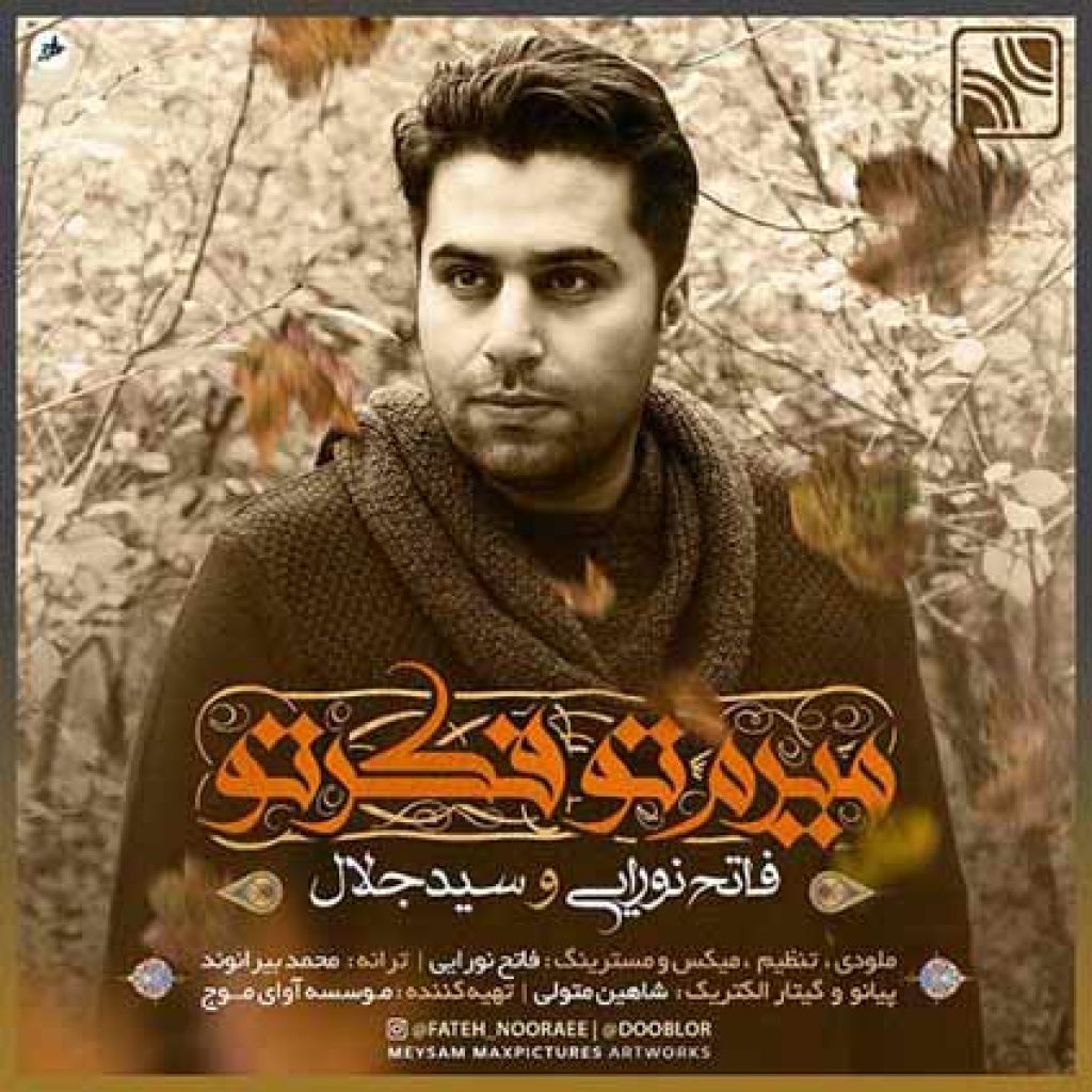 دانلود آهنگ جدید فاتح نورایی میرم تو فکر تو دانلود آهنگ جدید فاتح نورایی میرم تو فکر تو