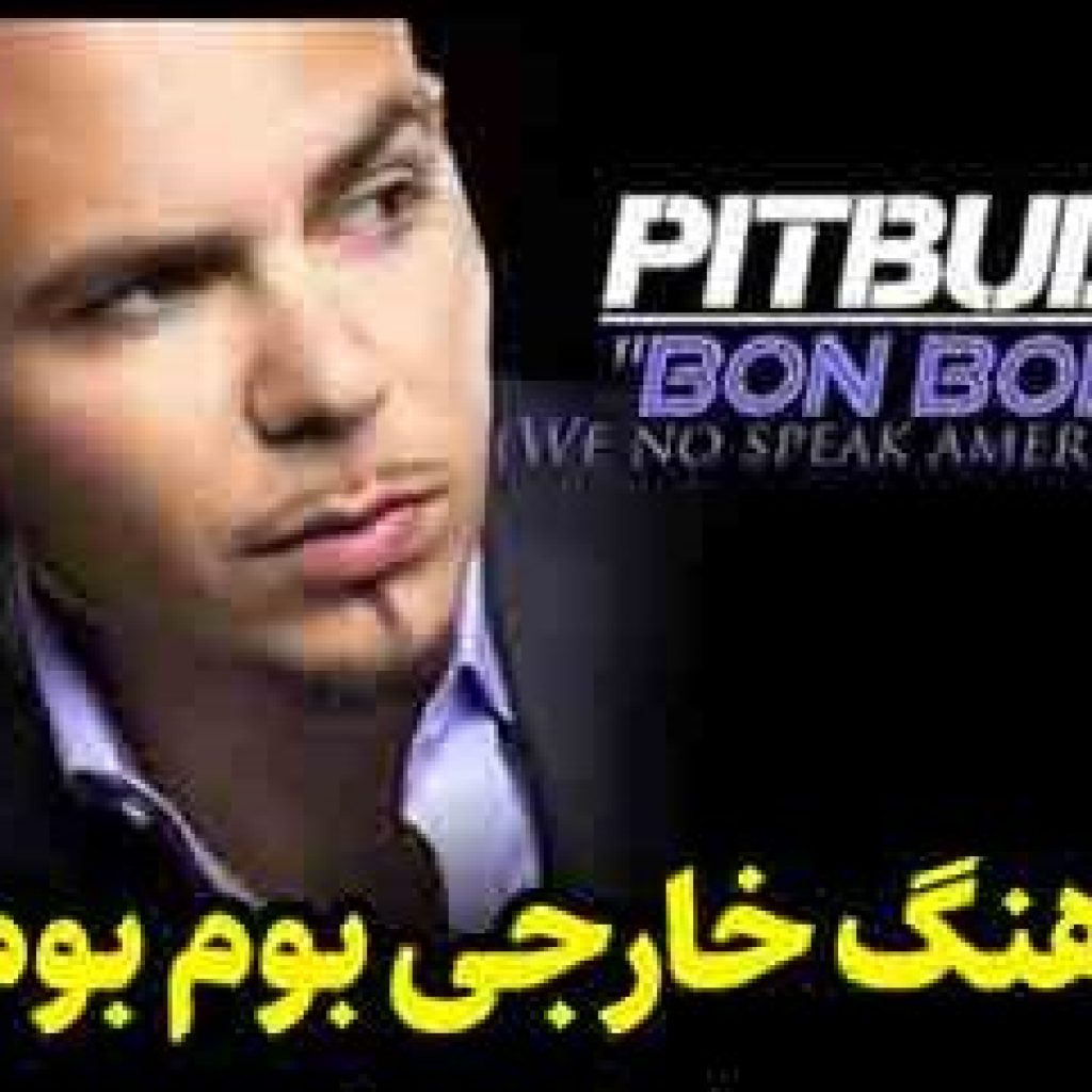 دانلود آهنگ خارجی بوم بوم بوم بوم پیت بول