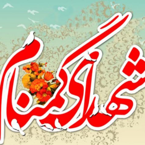 دانلود مداحی شهید گمنام سلام خوش اومدی مسافر من دانلود مداحی شهید گمنام سلام خوش اومدی مسافر من