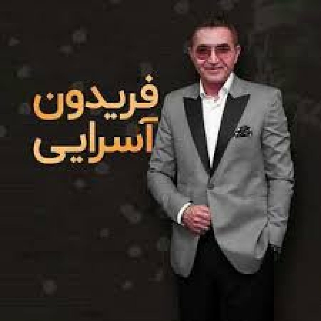 دانلود آهنگ فریدون آسرایی به نام تهرون