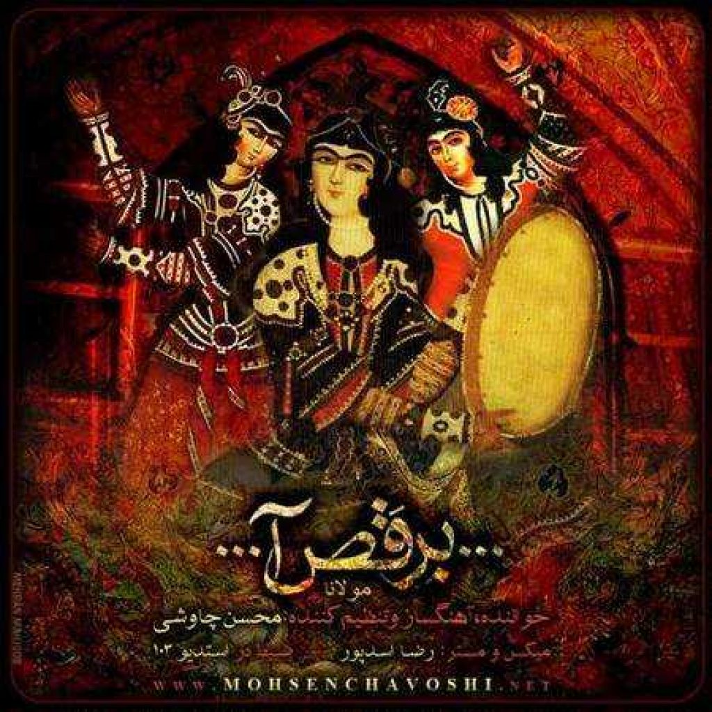 دانلود آهنگ محسن چاوشی برقص آ