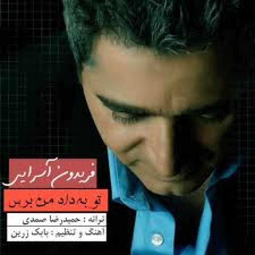 دانلود آهنگ فریدون آسرایی به نام تو به داد من برس دانلود آهنگ فریدون آسرایی به نام تو به داد من برس