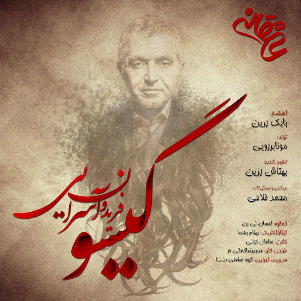 دانلود آهنگ جدید فریدون آسرایی آشفته گیسو