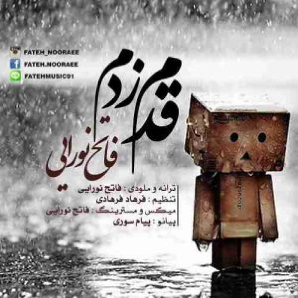 دانلود آهنگ جدید فاتح نورایی قدم زدم دانلود آهنگ جدید فاتح نورایی قدم زدم