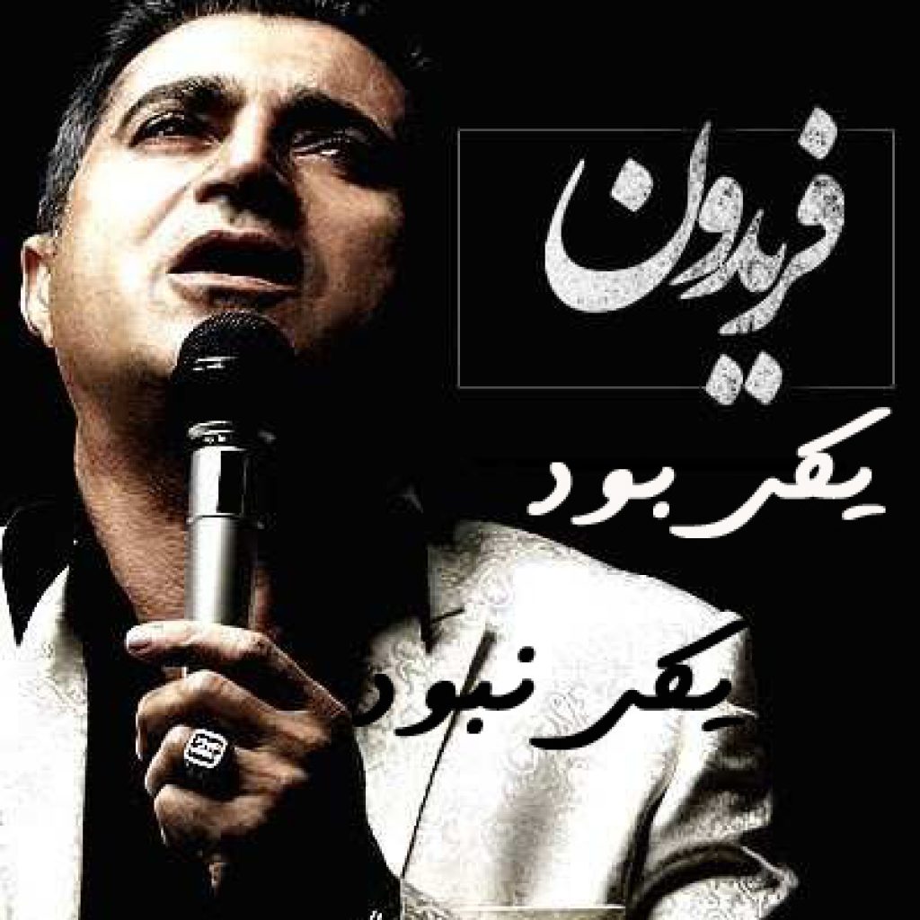 دانلود آهنگ جدید فریدون آسرایی یکی بود یکی نبود