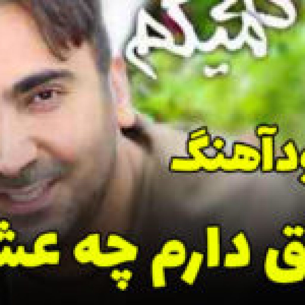 دانلود آهنگ عشق دارم چه عشقی نیومده روی دستش سروش هامون