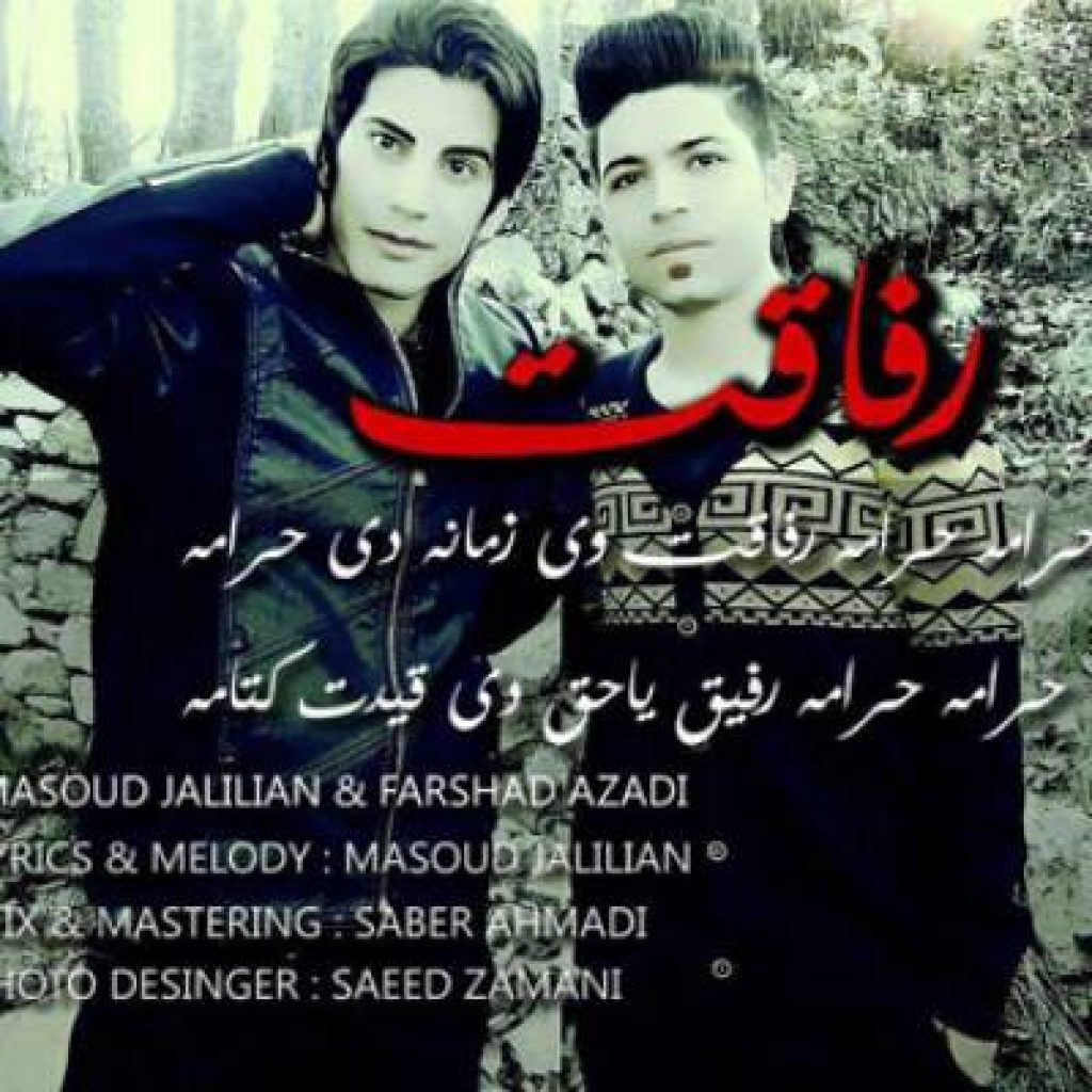 دانلود آهنگ جدید مسعود جلیلیان حرامه حرامه رفاقت وی زمانه دی حرامه