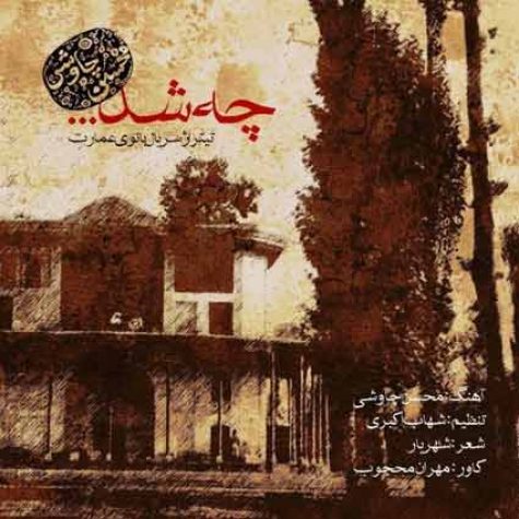 دانلود آهنگ جدید محسن چاوشی چه شد دانلود آهنگ جدید محسن چاوشی چه شد