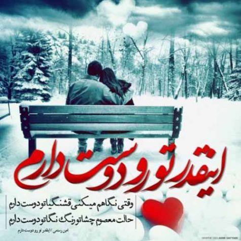 دانلود آهنگ جدید امین رستمی اینقدر تورو دوست دارم دانلود آهنگ جدید امین رستمی اینقدر تورو دوست دارم