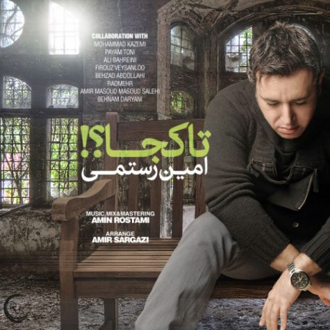 دانلود آهنگ جدید امین رستمی تا کجا
