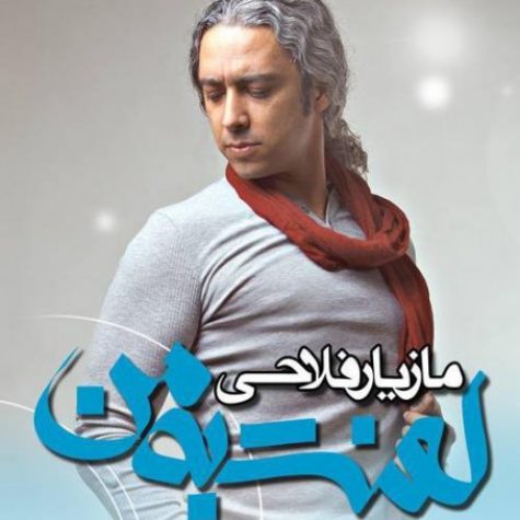 دانلود آهنگ جدید مازیار فلاحی لعنت به من
