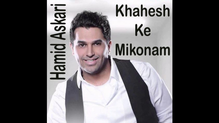 Ahang Hamid Askari Khahesh Mikonam Hamid askari khahesh ke mikonam. ÙØ®ØªÙÙ ÙÙØ²ÛÚ©