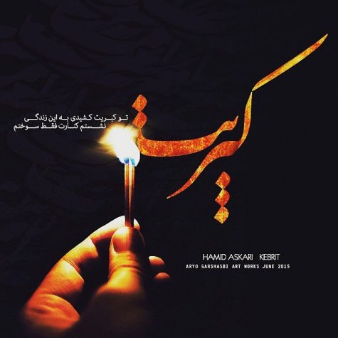 دانلود آهنگ جدید حمید عسکری کبریت