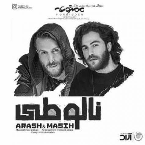 دانلود آهنگ تیتراژ سریال ممنوعه مسیح و آرش ای پی نالوطی گذاشتی پا رو چی دانلود آهنگ تیتراژ سریال ممنوعه مسیح و آرش ای پی نالوطی گذاشتی پا رو چی