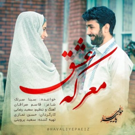 دانلود آهنگ جدید سینا سرلک معرکه عشق