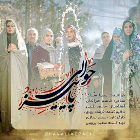 دانلود تیتراژ سریال حوالی پاییز سینا سرلک دانلود تیتراژ سریال حوالی پاییز سینا سرلک