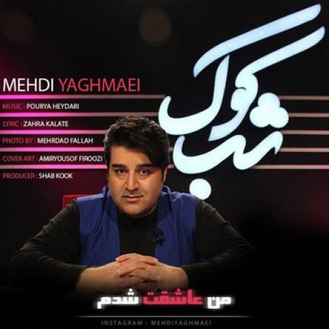 دانلود آهنگ جدید مهدی یغمایی شب کوک