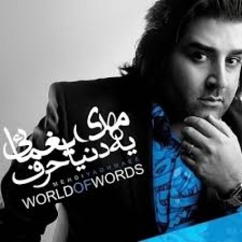 دانلود آهنگ جدید مهدی یغمایی یه دنیا حرف دانلود آهنگ جدید مهدی یغمایی یه دنیا حرف