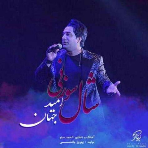 دانلود آهنگ جدید امید جهان شال سوزنی
