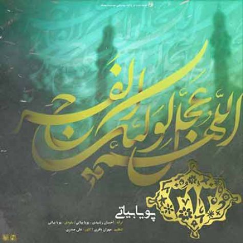 دانلود آهنگ جدید پویا بیاتی سیصد و سیزده