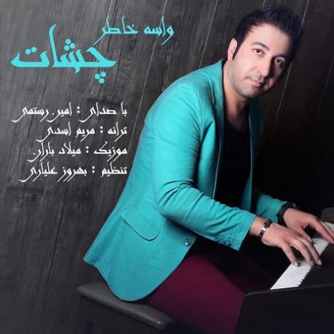 دانلود آهنگ جدید امین رستمی واسه خاطر چشات