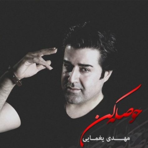 دانلود آهنگ جدید مهدی یغمایی حوصله کن