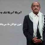 دانلود سرود آمریکا آمریکا ننگ به نیرنگ تو اسفندیار قره‌باغی