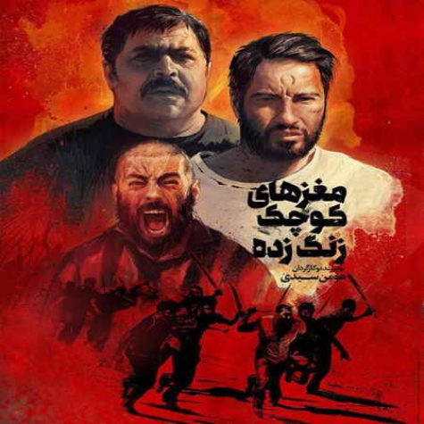 دانلود آهنگ رضا کولغانی مغزهای کوچک زنگ زده