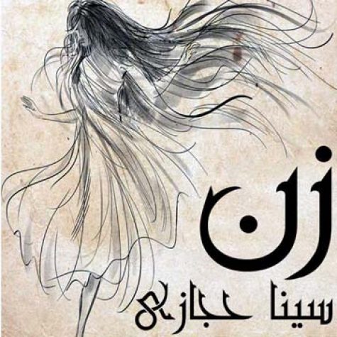 دانلود آهنگ جدید سینا حجازی زن دانلود آهنگ جدید سینا حجازی زن