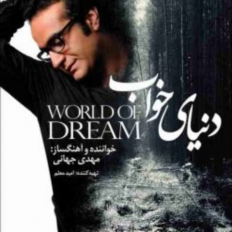 دانلود آهنگ جدید مهدی جهانی تعبیر خواب دانلود آهنگ جدید مهدی جهانی تعبیر خواب