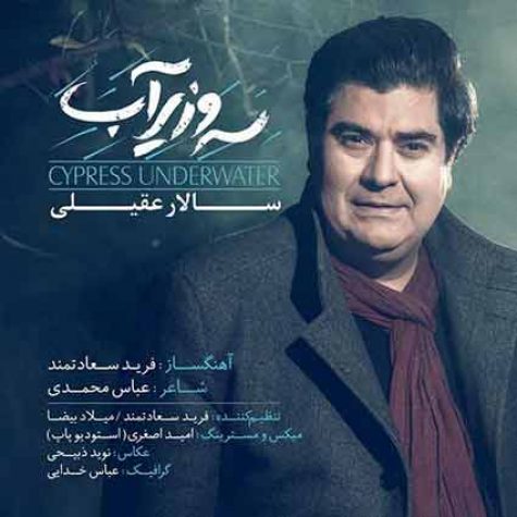 دانلود آهنگ جدید سالار عقیلی سرو زیر آب
