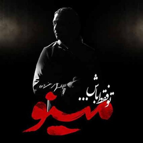 دانلود آهنگ جدید مازیار فلاحی تو فقط باش دانلود آهنگ جدید مازیار فلاحی تو فقط باش