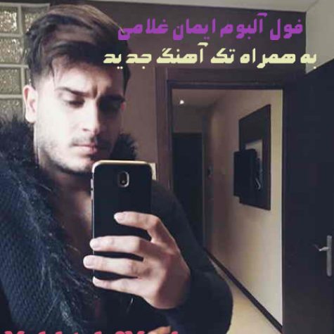 دانلود فول آلبوم ایمان غلامی دانلود فول آلبوم ایمان غلامی